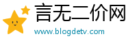 言无二价网